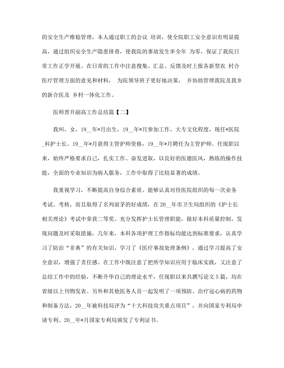 医师晋升副高工作总结范文.docx_第3页
