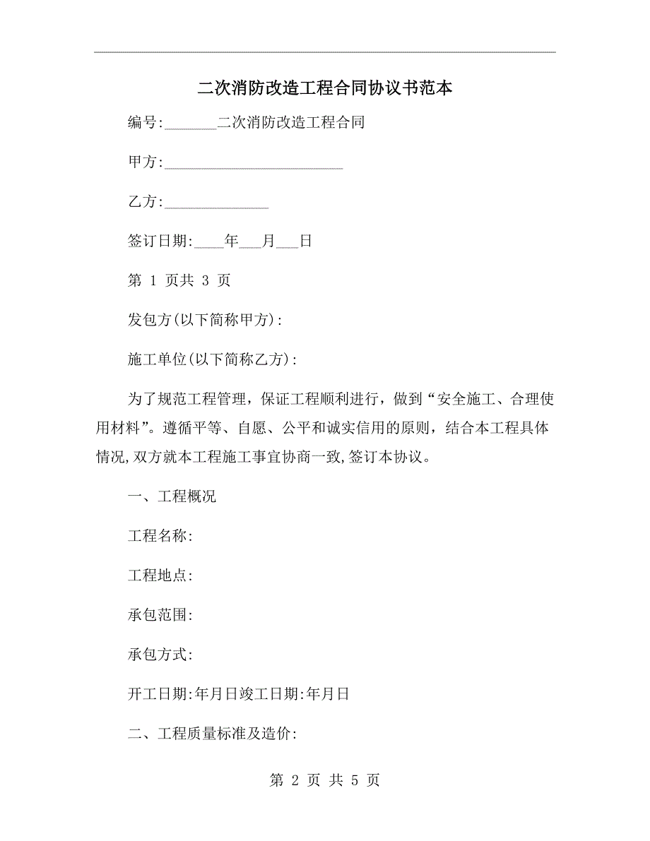 二次消防改造工程合同协议书范本.doc_第2页