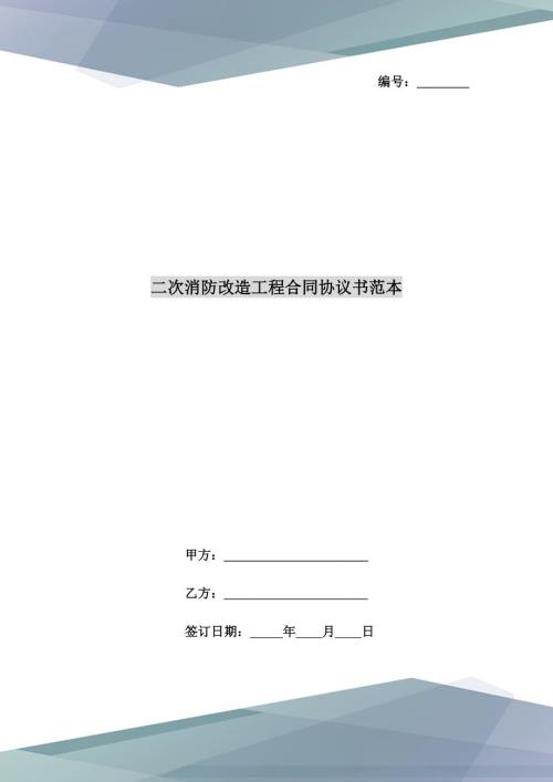 二次消防改造工程合同协议书范本.doc