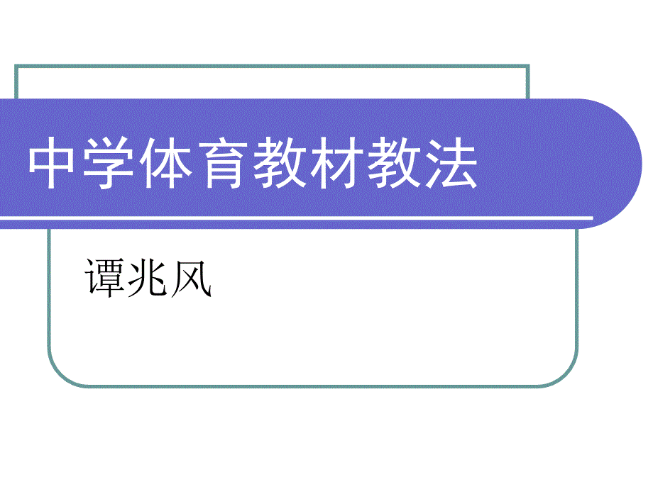 中学体育教材教法.ppt_第1页