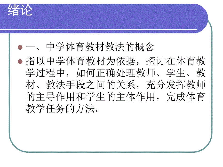 中学体育教材教法.ppt_第2页