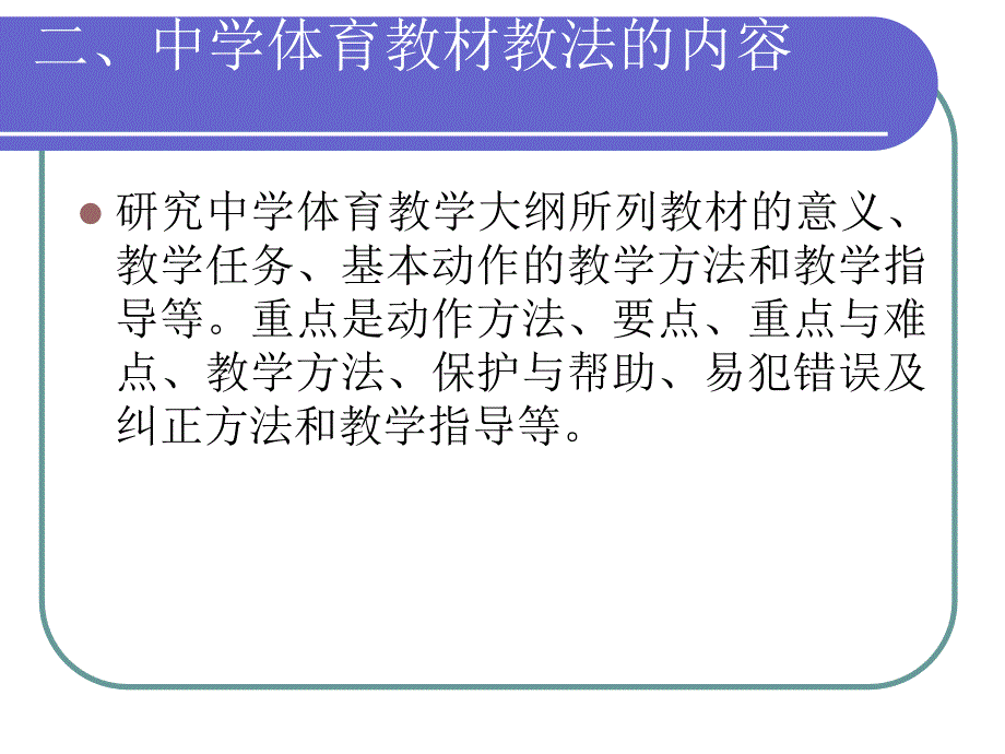 中学体育教材教法.ppt_第3页