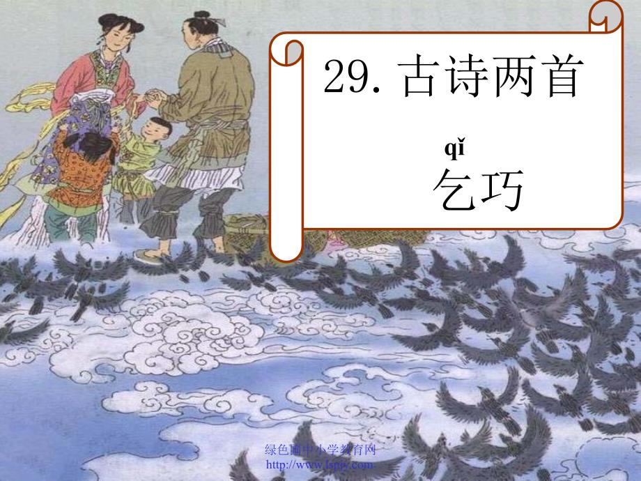 人教版29课古诗乞巧课件.ppt_第2页