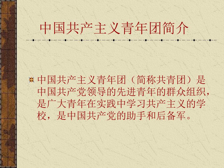 主题班会新团员团课学习.ppt_第2页
