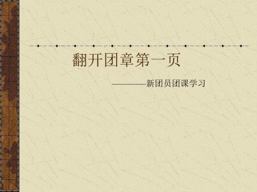 主题班会新团员团课学习.ppt