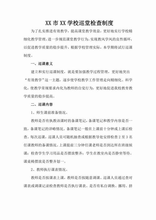 学校巡课制度.doc