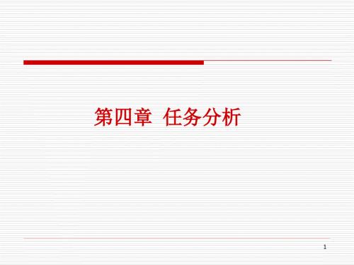 任务分析PPT课件.ppt