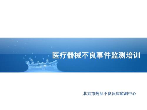 医疗器械不良事件培训PPT课件.ppt