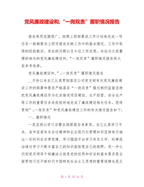 党风廉政建设和一岗双责履职情况报告.doc