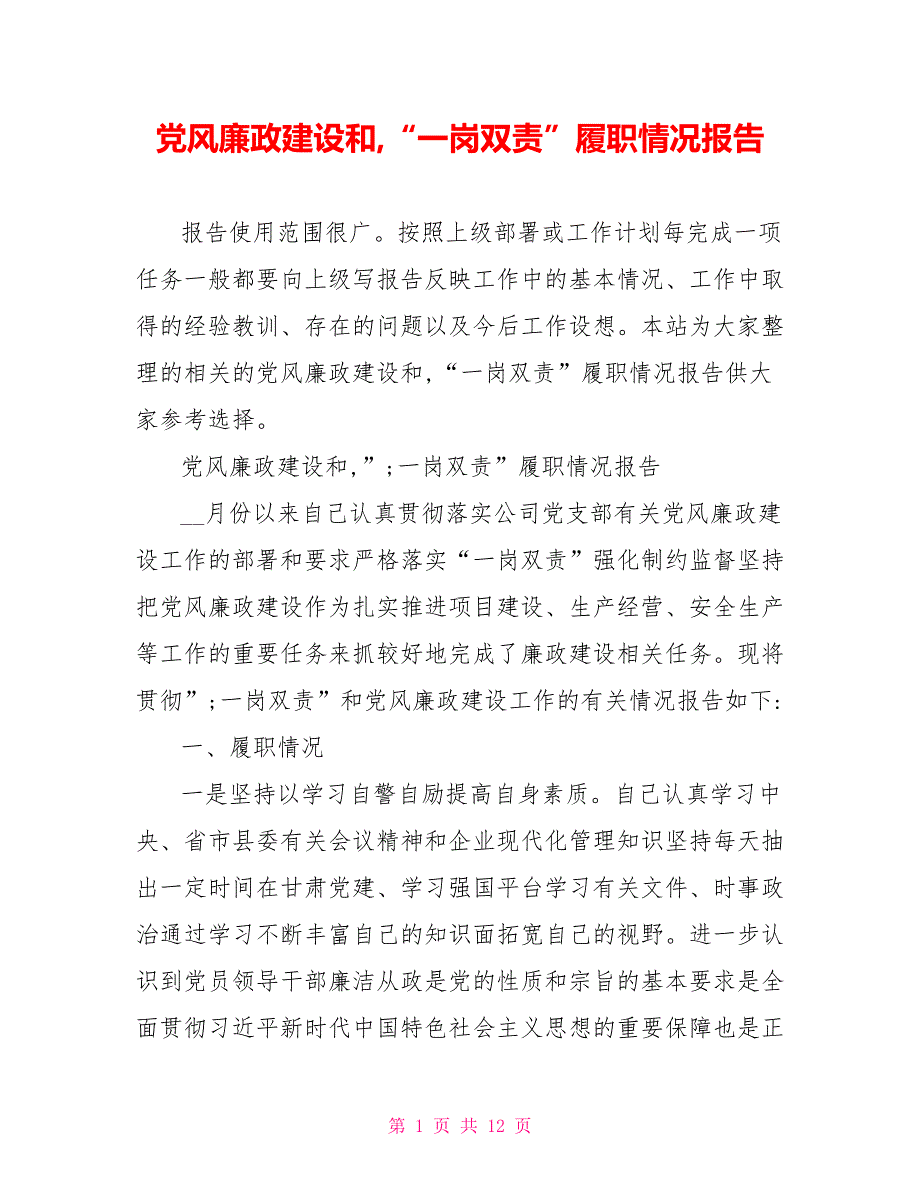 党风廉政建设和一岗双责履职情况报告.doc_第1页