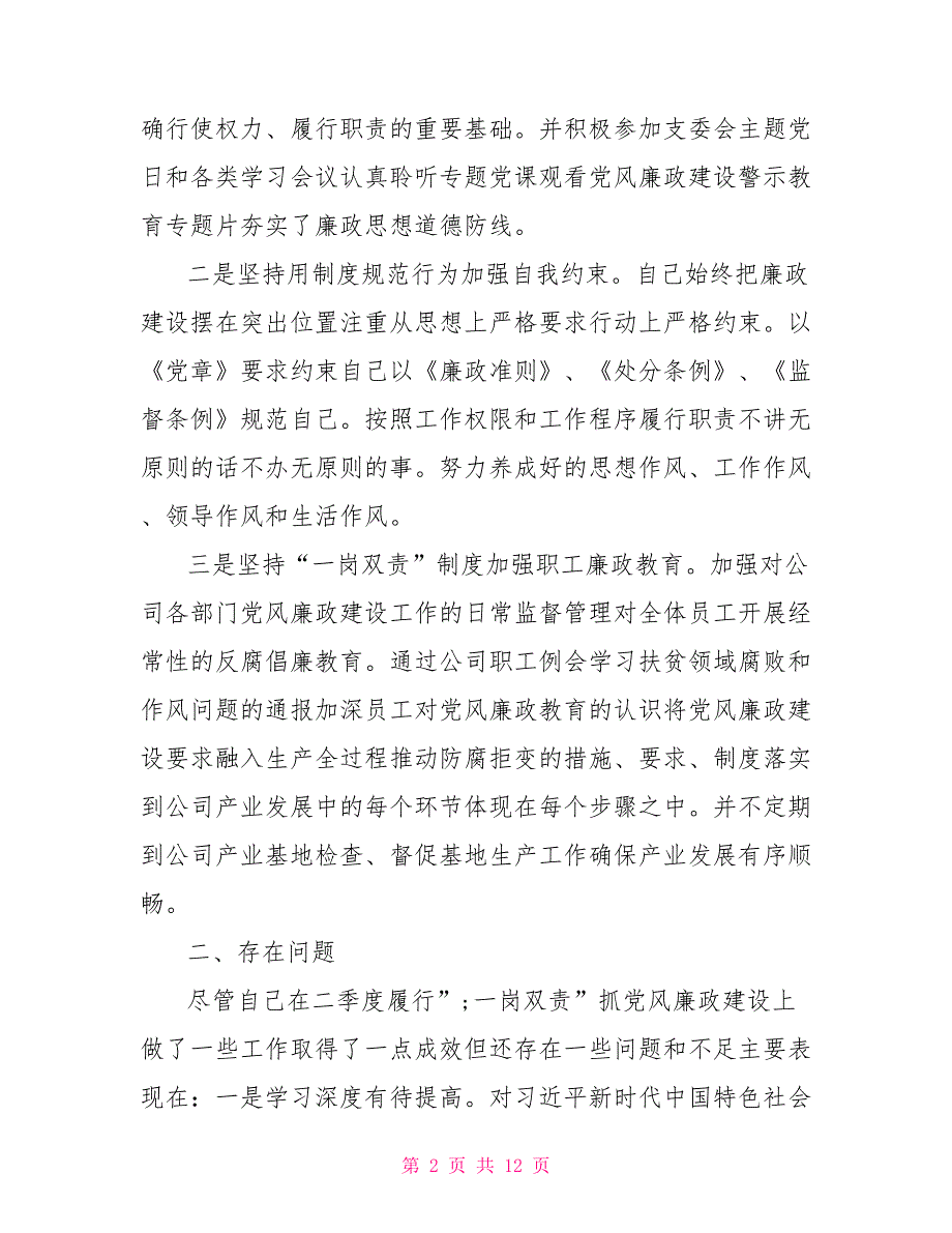 党风廉政建设和一岗双责履职情况报告.doc_第2页