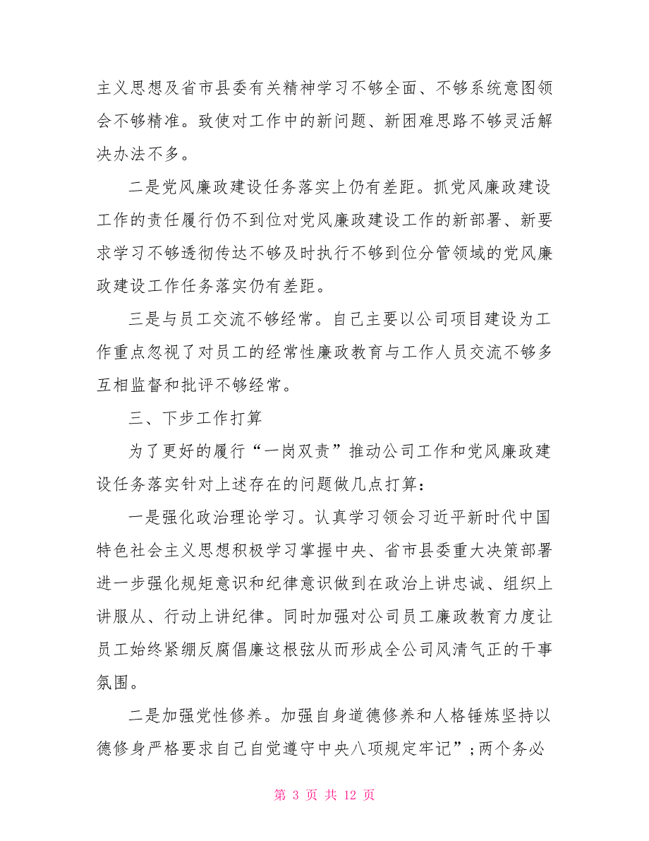 党风廉政建设和一岗双责履职情况报告.doc_第3页
