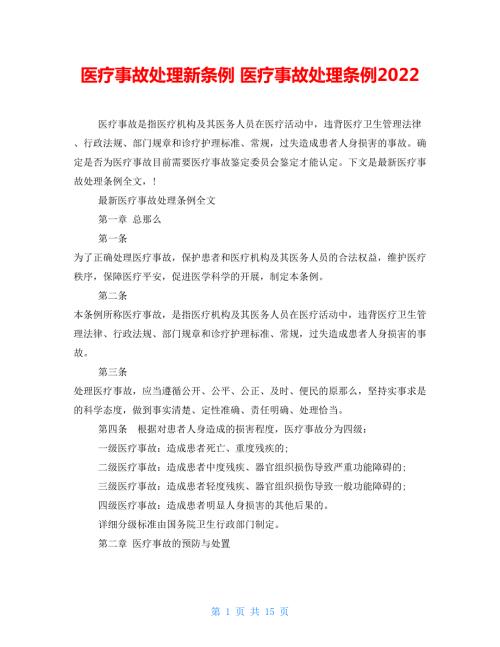 医疗事故处理新条例医疗事故处理条例2022.doc