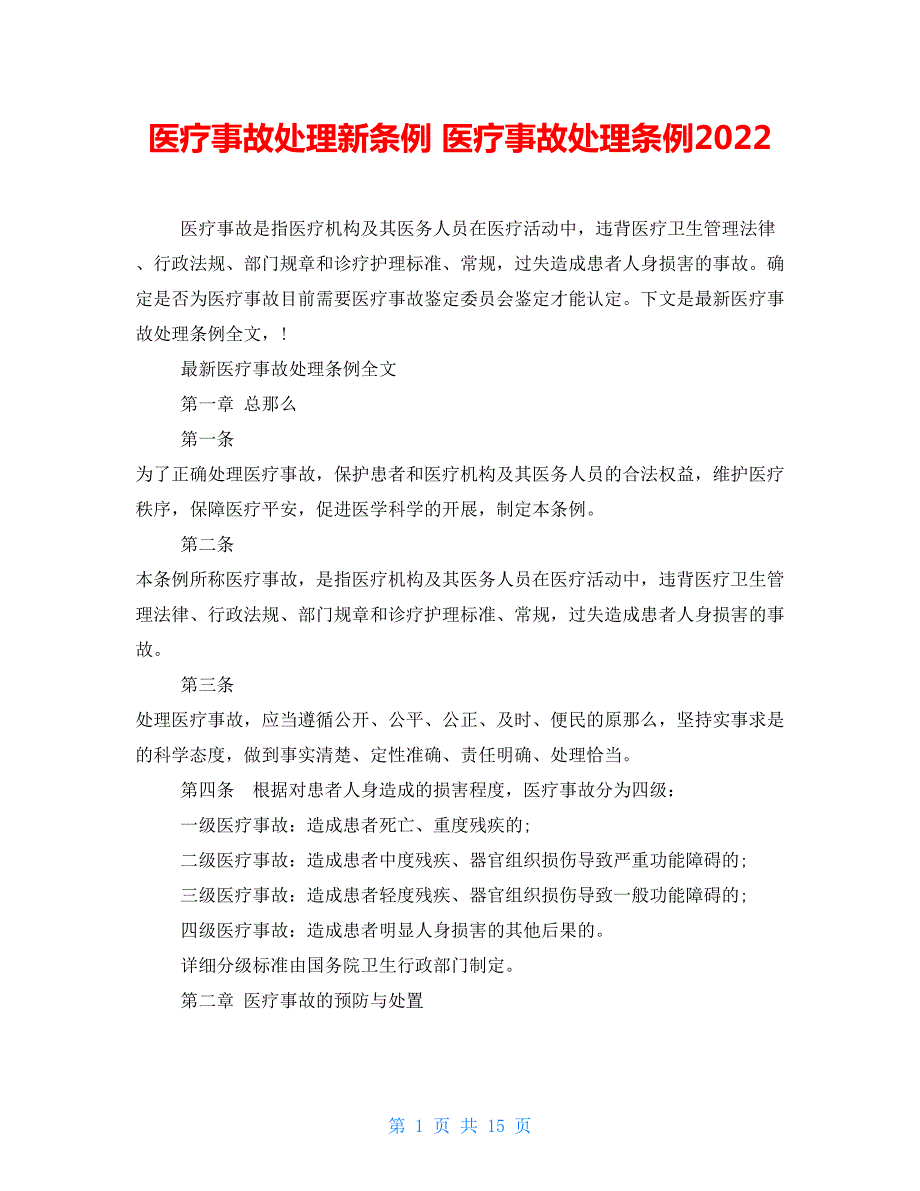 医疗事故处理新条例医疗事故处理条例2022.doc_第1页
