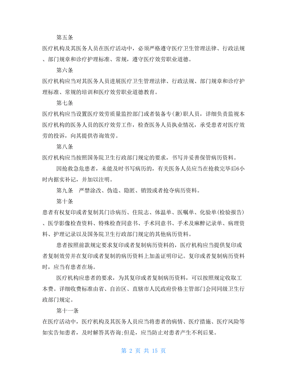 医疗事故处理新条例医疗事故处理条例2022.doc_第2页