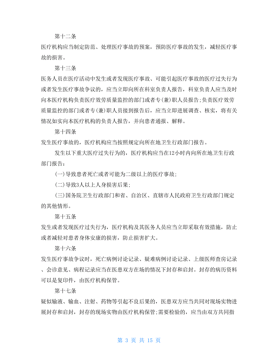 医疗事故处理新条例医疗事故处理条例2022.doc_第3页
