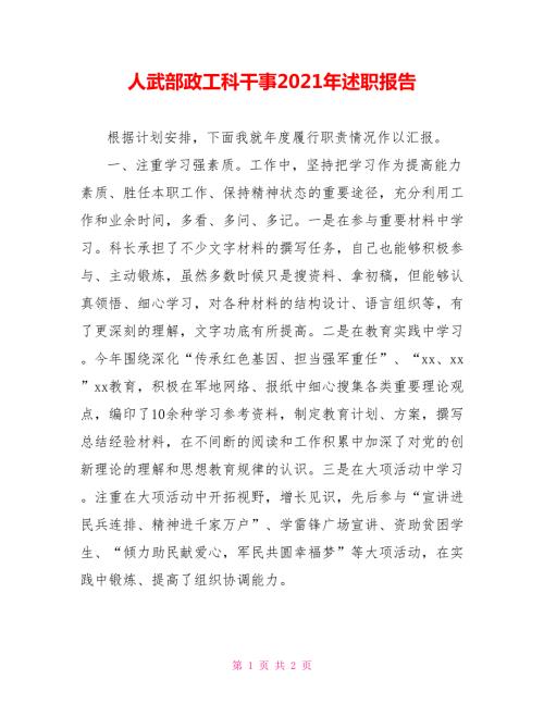 人武部政工科干事2021年述职报告.doc