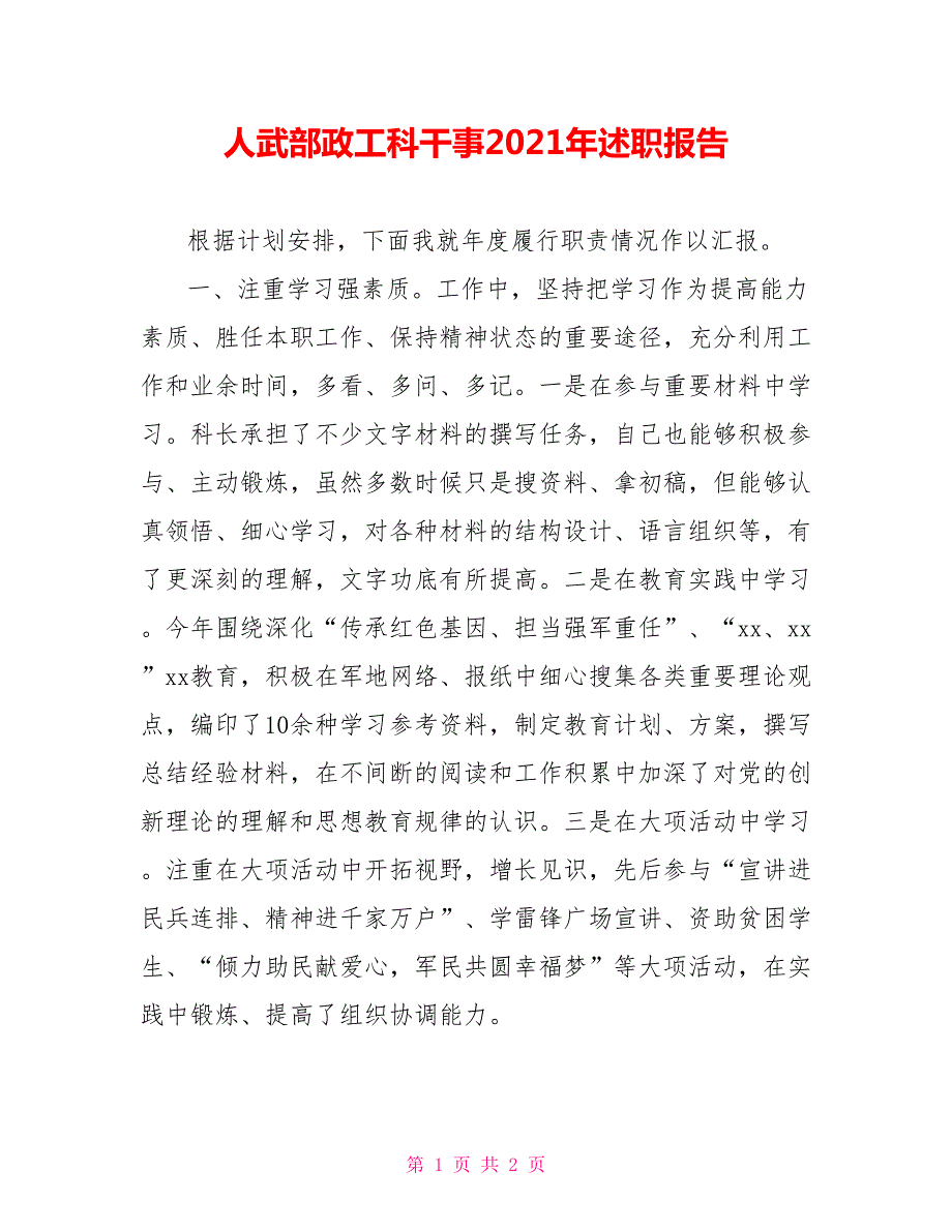人武部政工科干事2021年述职报告.doc_第1页