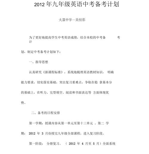 九年级英语中考备考计划.docx