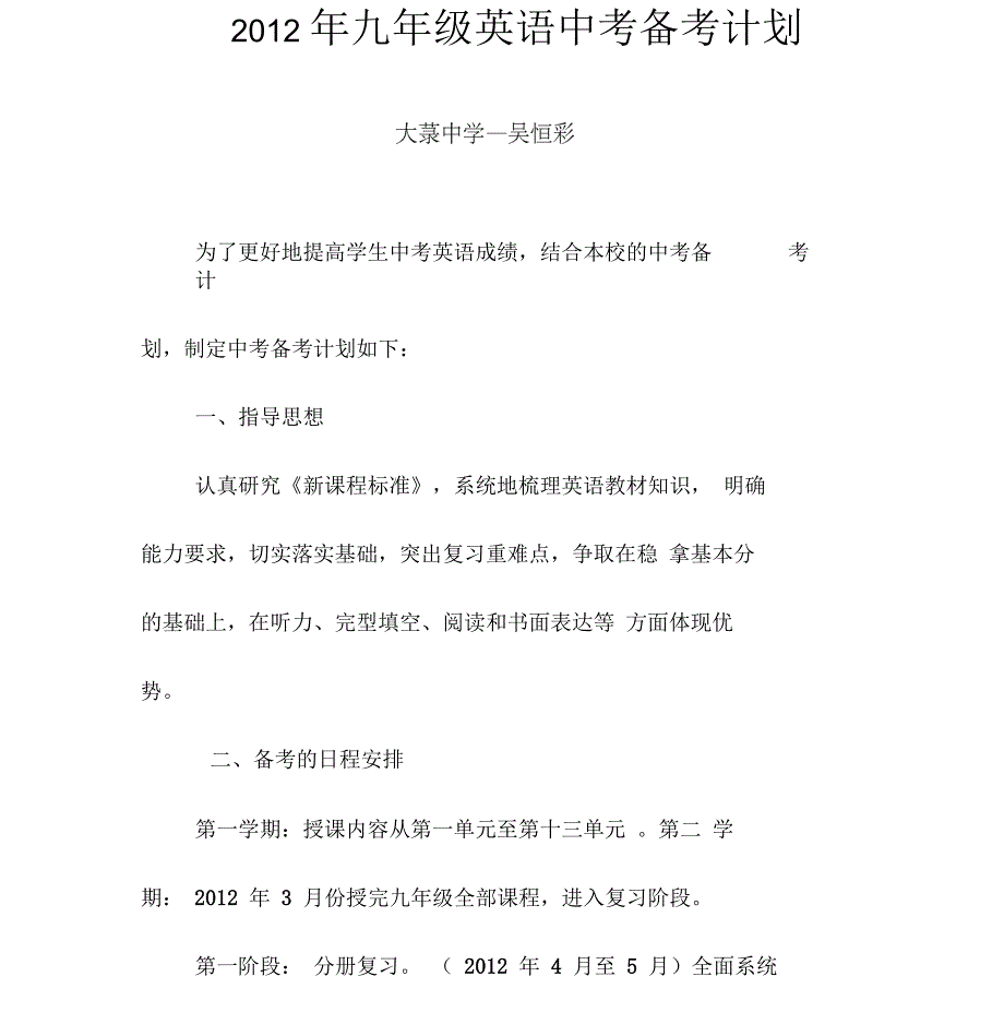 九年级英语中考备考计划.docx_第1页