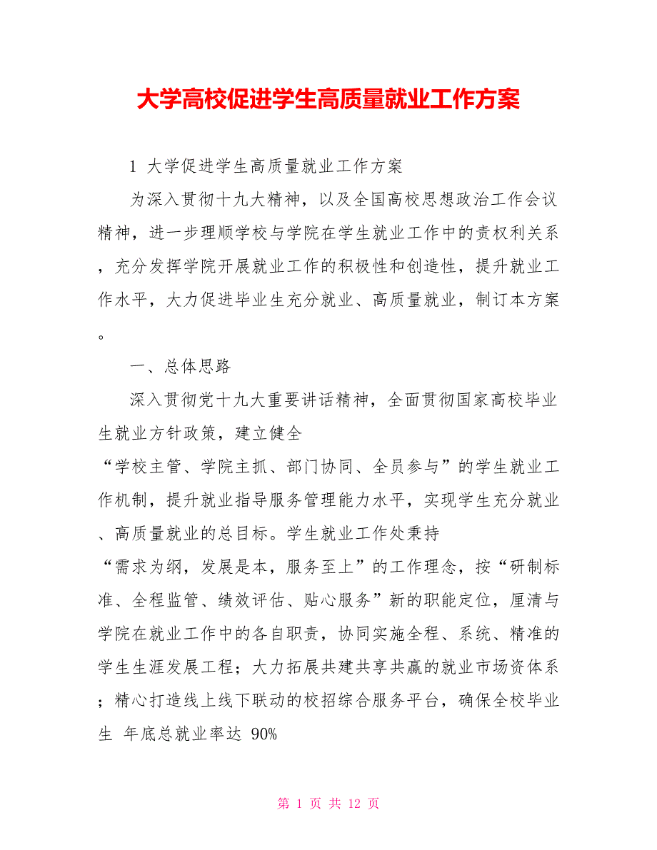大学高校促进学生高质量就业工作方案.doc_第1页