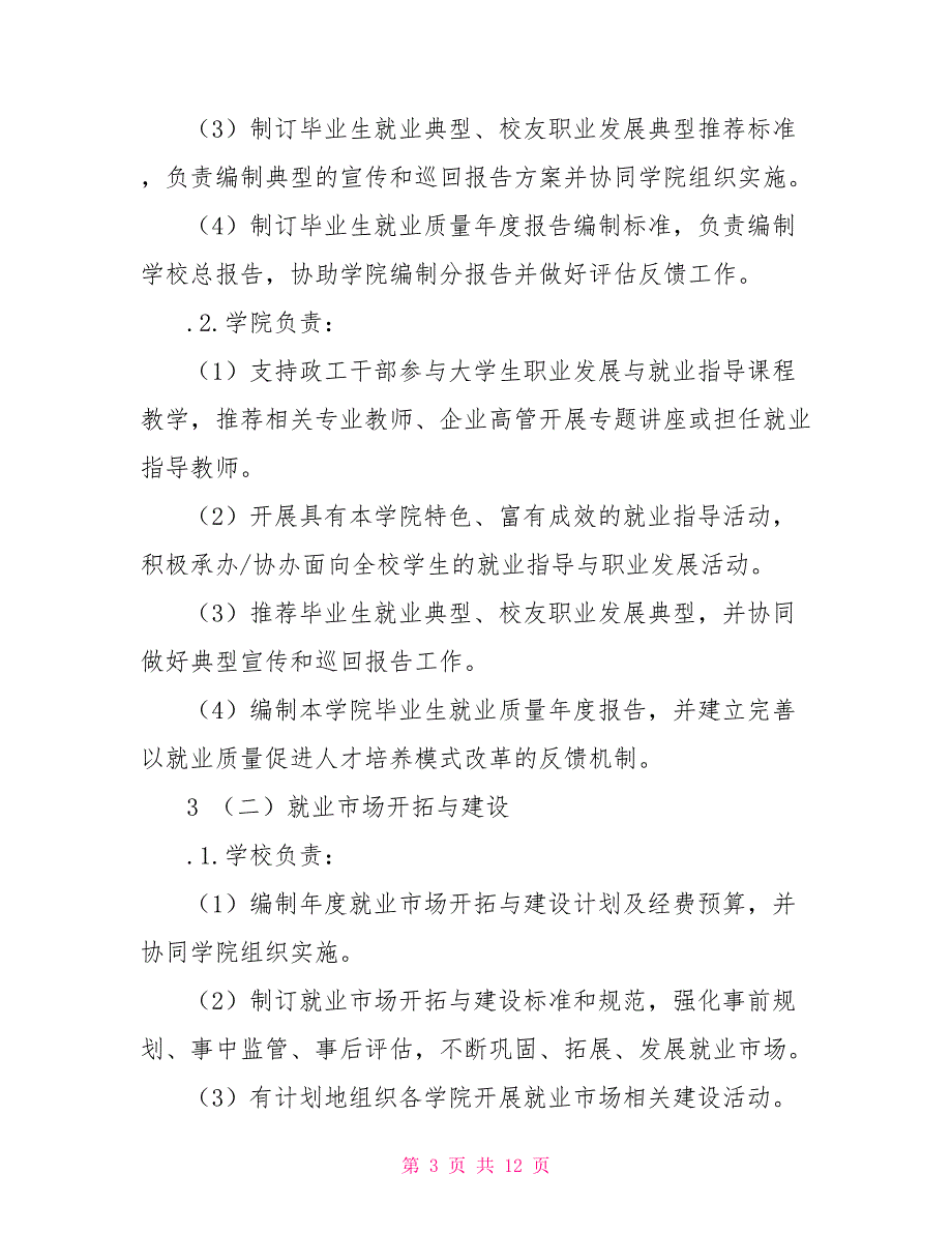 大学高校促进学生高质量就业工作方案.doc_第3页
