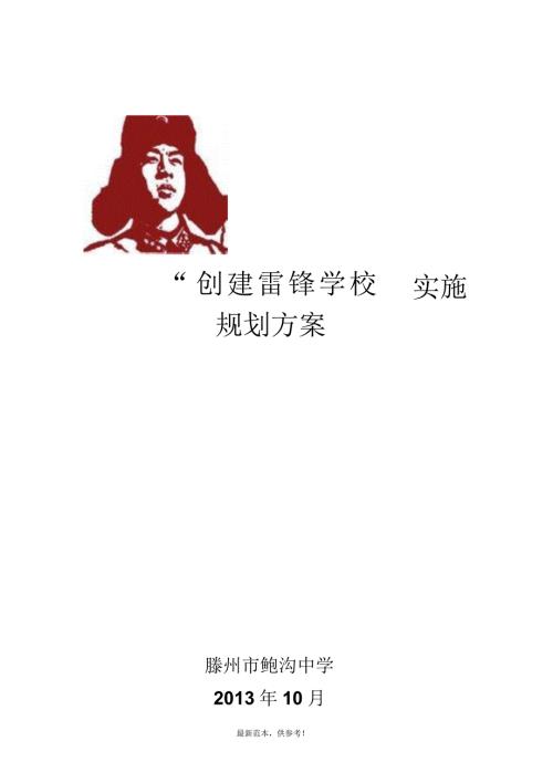 创建雷锋学校方案最新参考版.docx