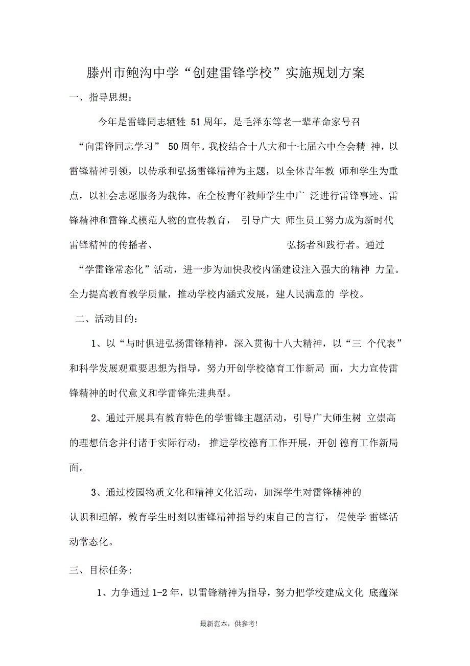 创建雷锋学校方案最新参考版.docx_第2页