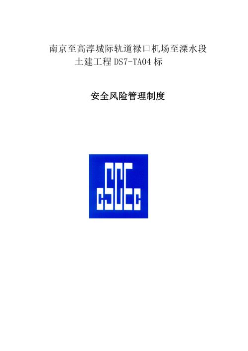 安全风险管理制度.doc