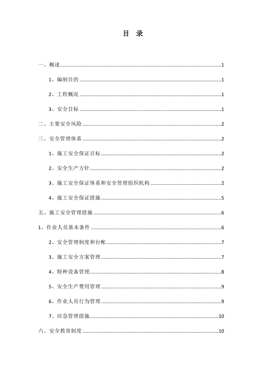 安全风险管理制度.doc_第3页