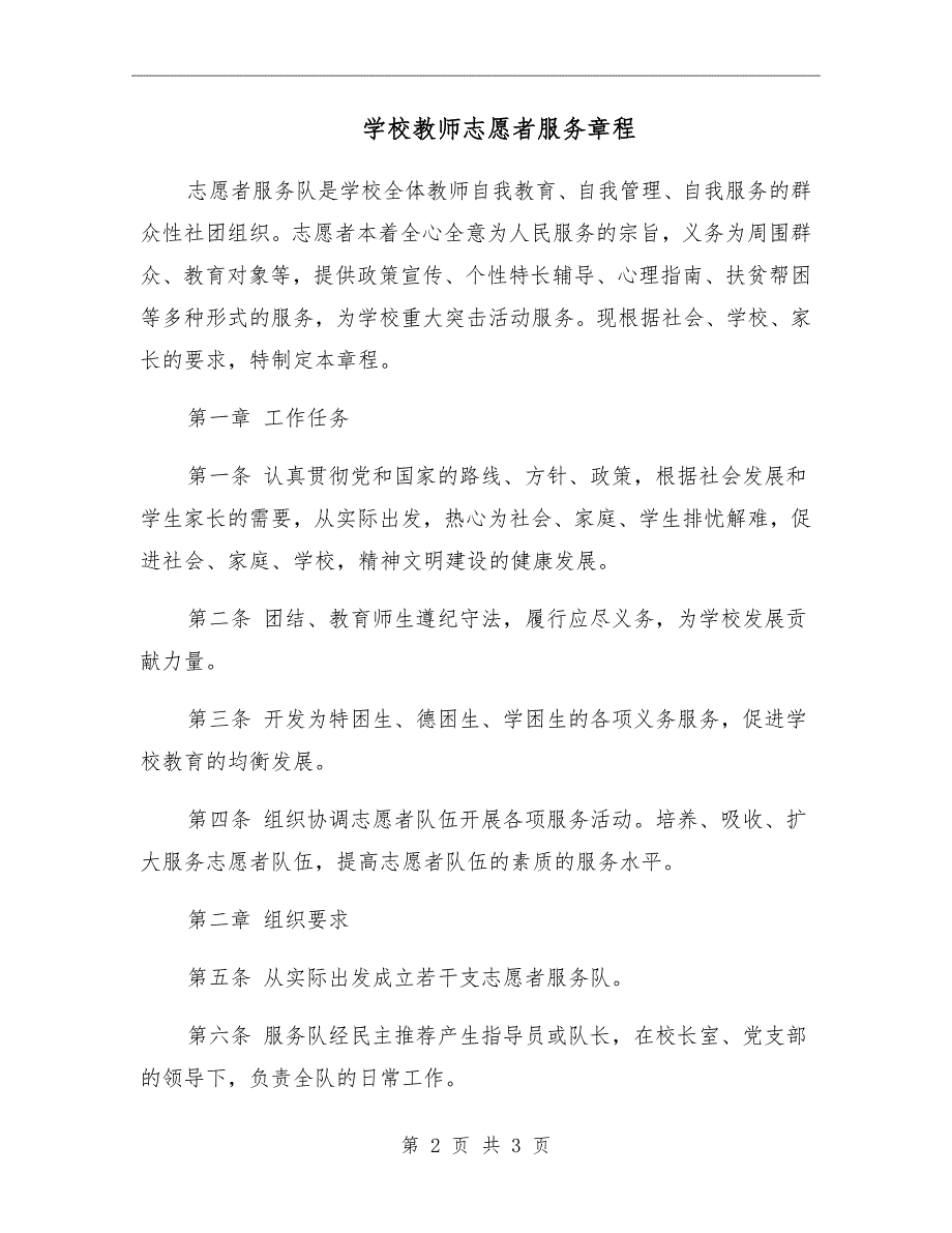 学校教师志愿者服务章程.doc_第2页