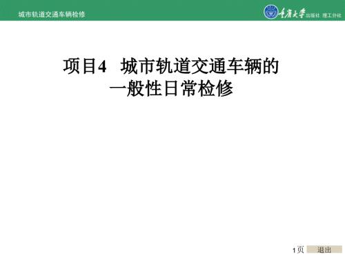 城市轨道交通车辆检修项目4城市轨道交通车辆的一般性日常检修.ppt