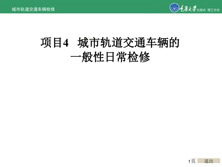 城市轨道交通车辆检修项目4城市轨道交通车辆的一般性日常检修.ppt_第1页