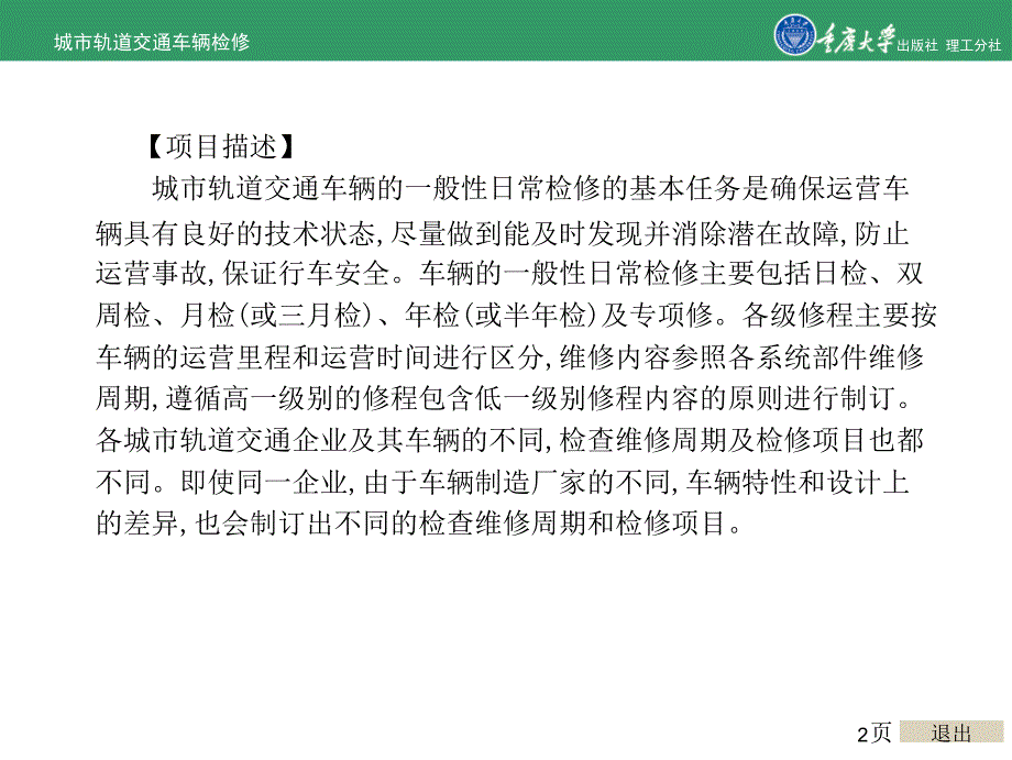 城市轨道交通车辆检修项目4城市轨道交通车辆的一般性日常检修.ppt_第2页