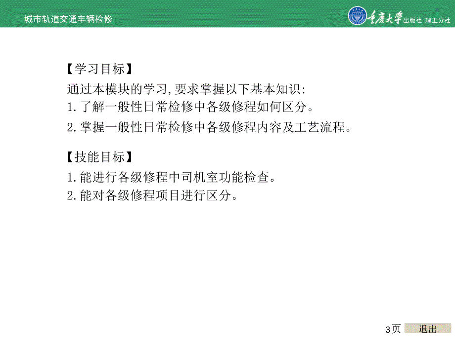 城市轨道交通车辆检修项目4城市轨道交通车辆的一般性日常检修.ppt_第3页