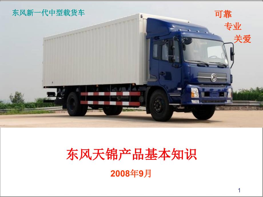东风商用车东风天锦产品基本知识.ppt_第1页