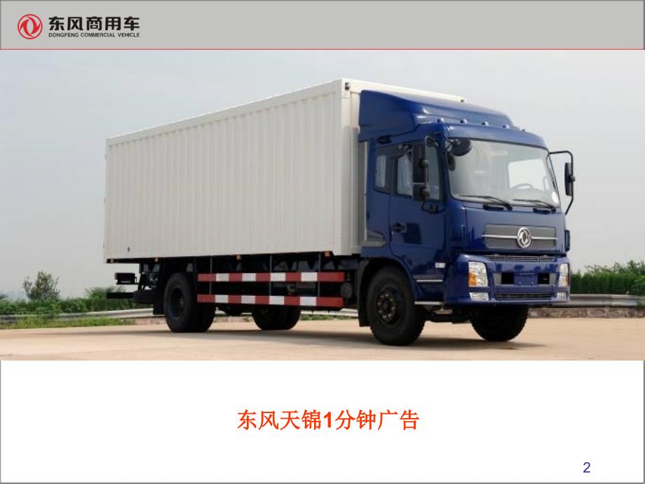 东风商用车东风天锦产品基本知识.ppt_第2页