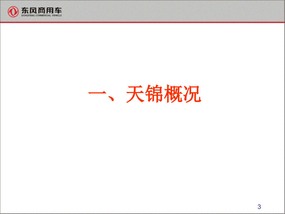 东风商用车东风天锦产品基本知识.ppt_第3页