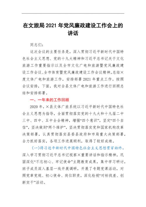 在文旅局2021年党风廉政建设工作会上的讲话.docx