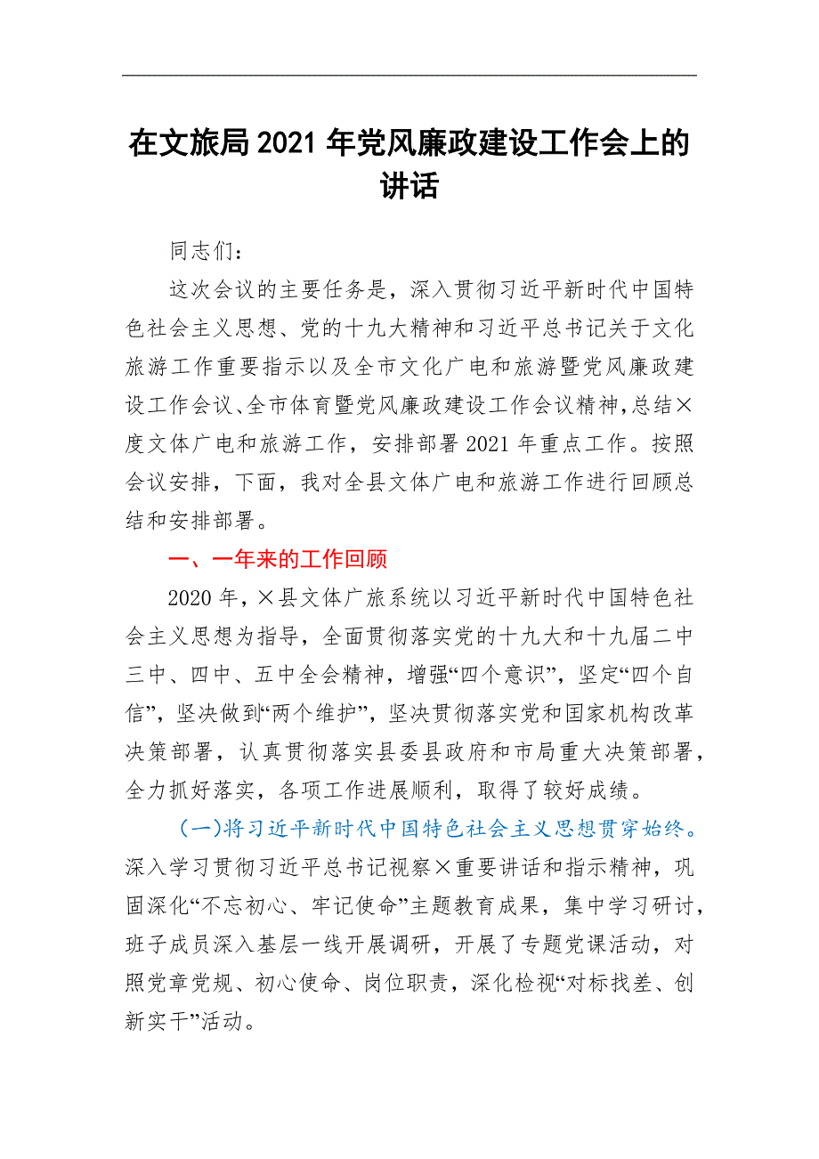 在文旅局2021年党风廉政建设工作会上的讲话.docx_第1页