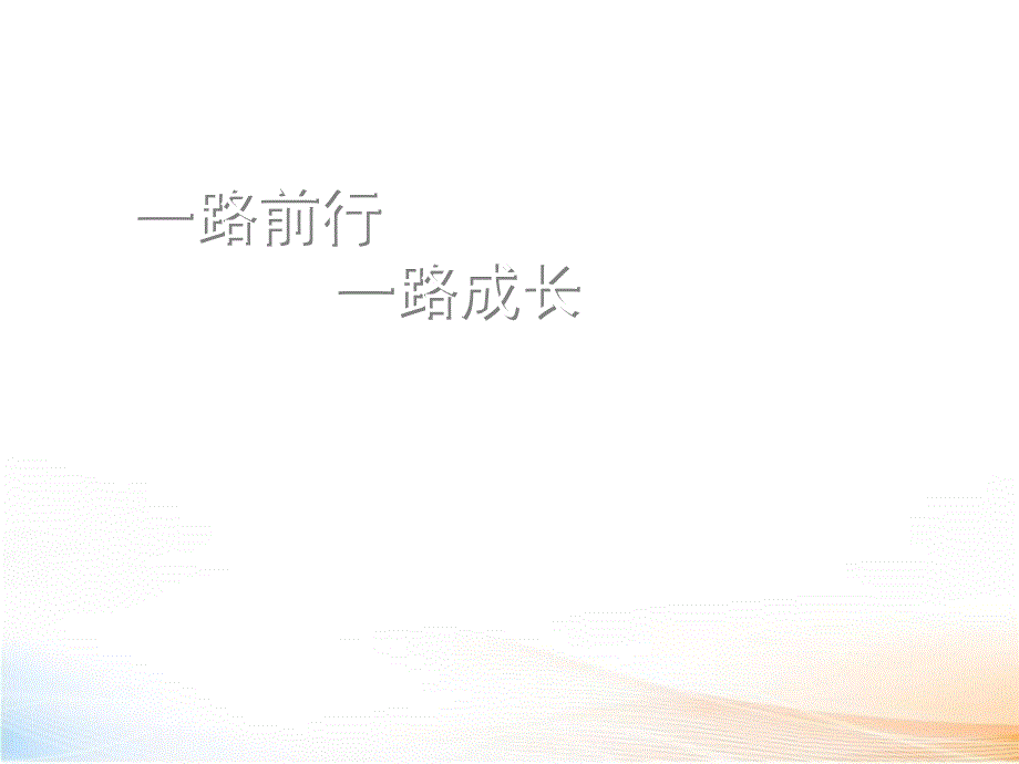 个人工作心路历程课件.ppt_第1页