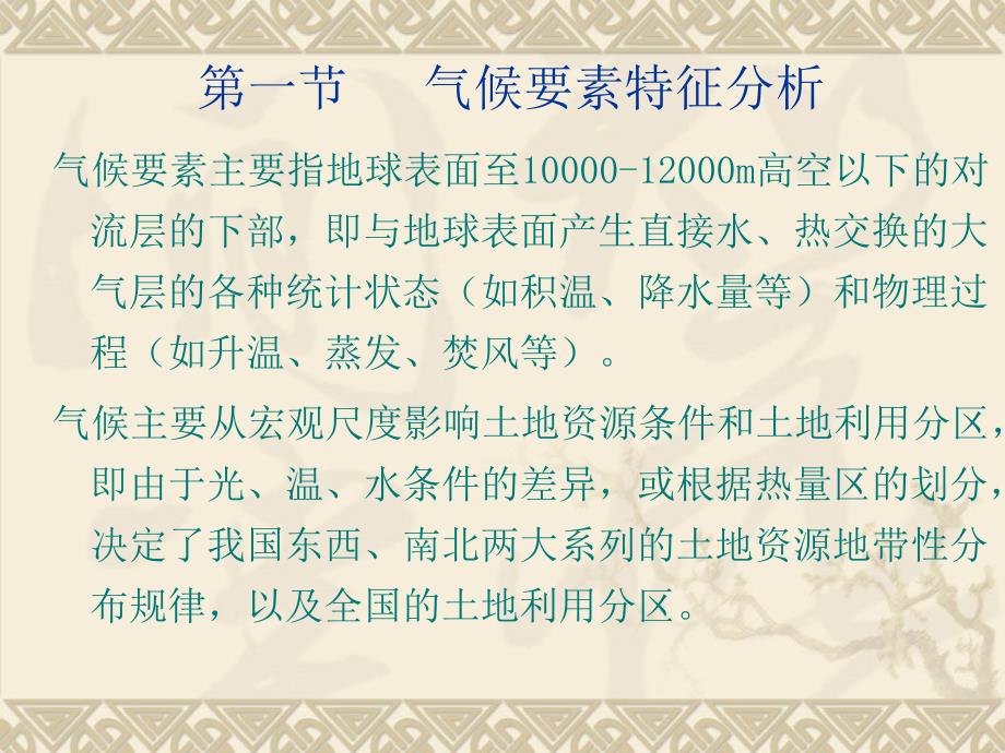 土地资源学第二章土地资源构成要素分析.ppt_第2页