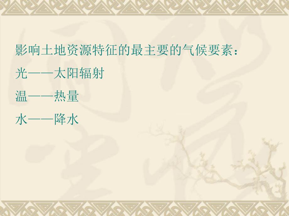 土地资源学第二章土地资源构成要素分析.ppt_第3页