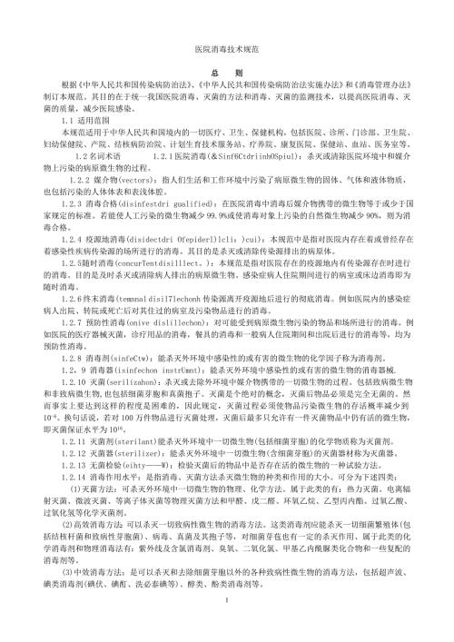 医院消毒技术规范.doc