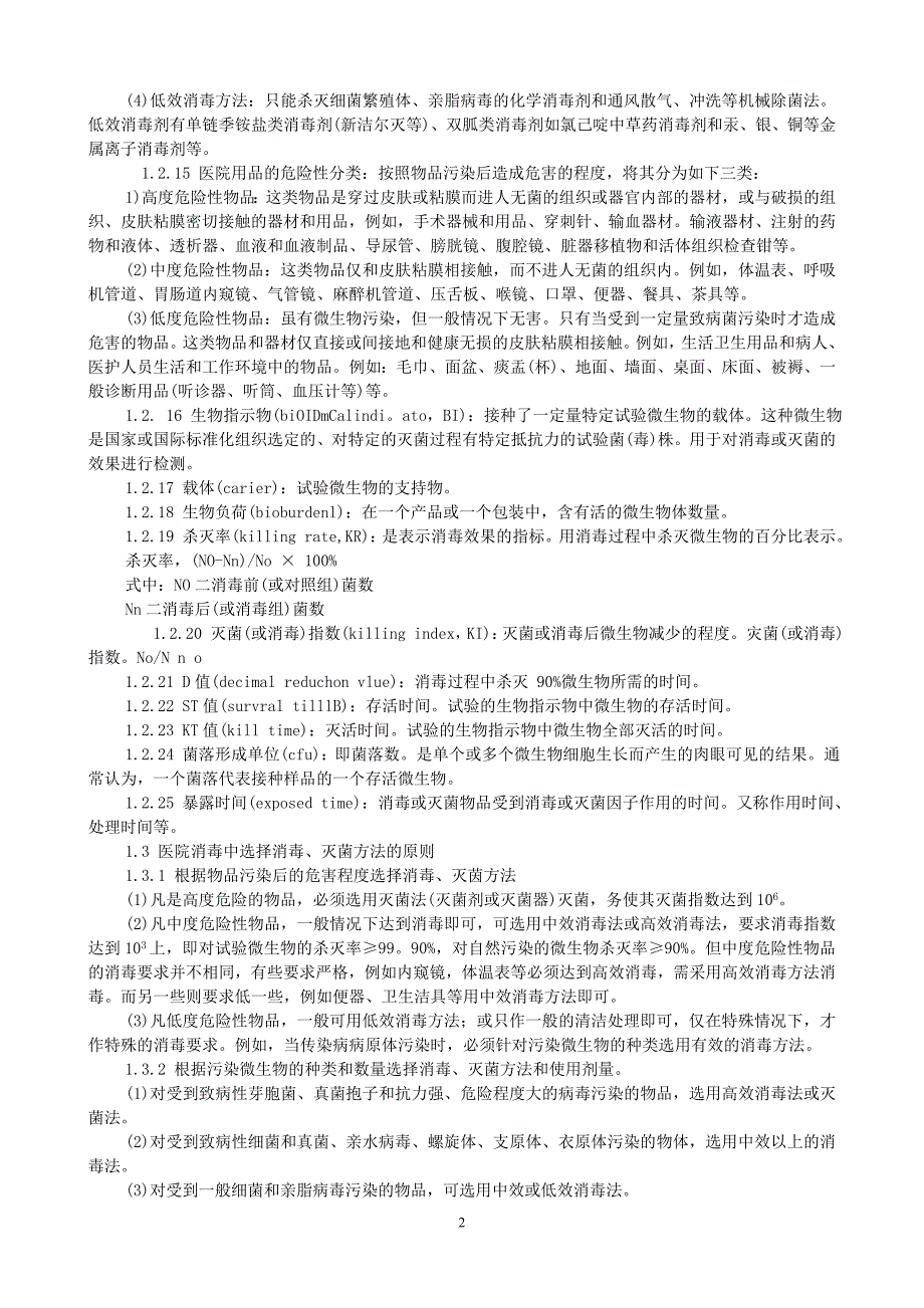 医院消毒技术规范.doc_第2页