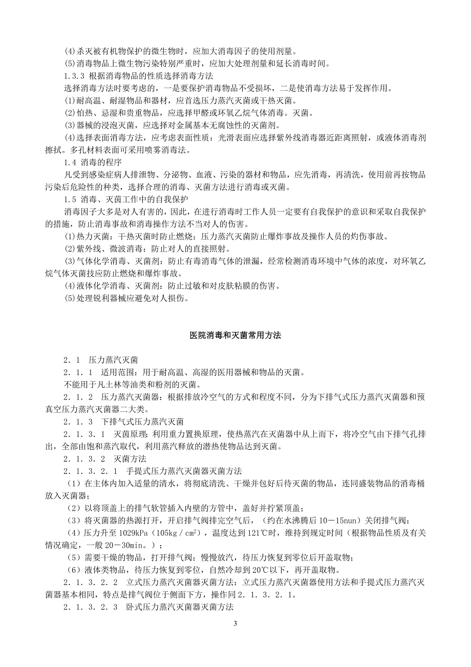 医院消毒技术规范.doc_第3页