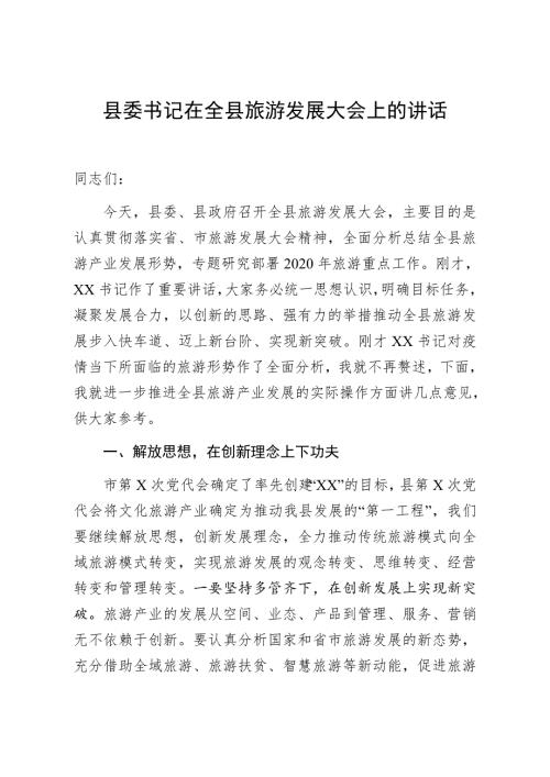 县委书记在全县旅游发展大会上的讲话.docx