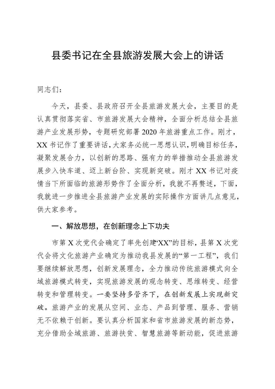 县委书记在全县旅游发展大会上的讲话.docx_第1页