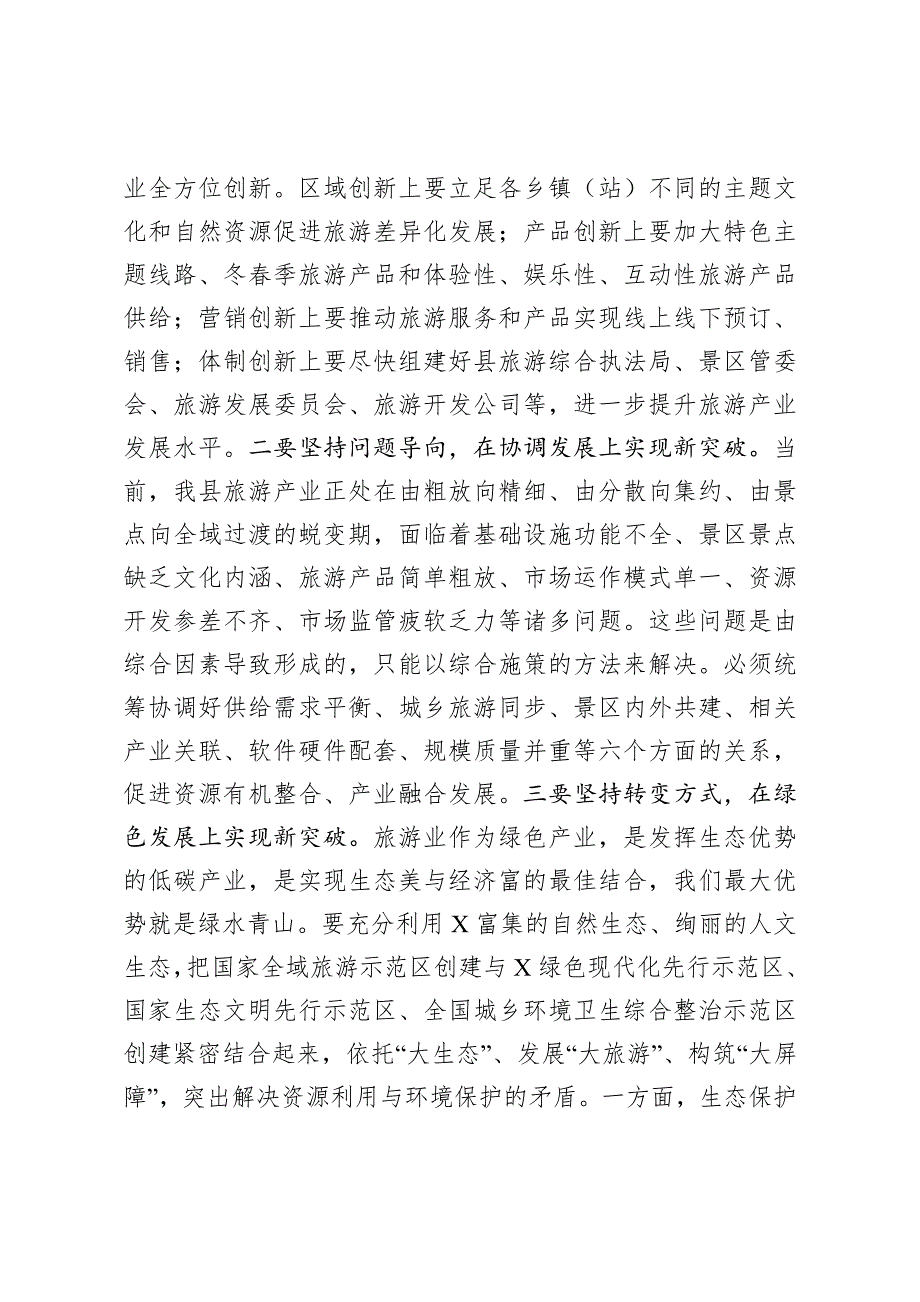 县委书记在全县旅游发展大会上的讲话.docx_第2页