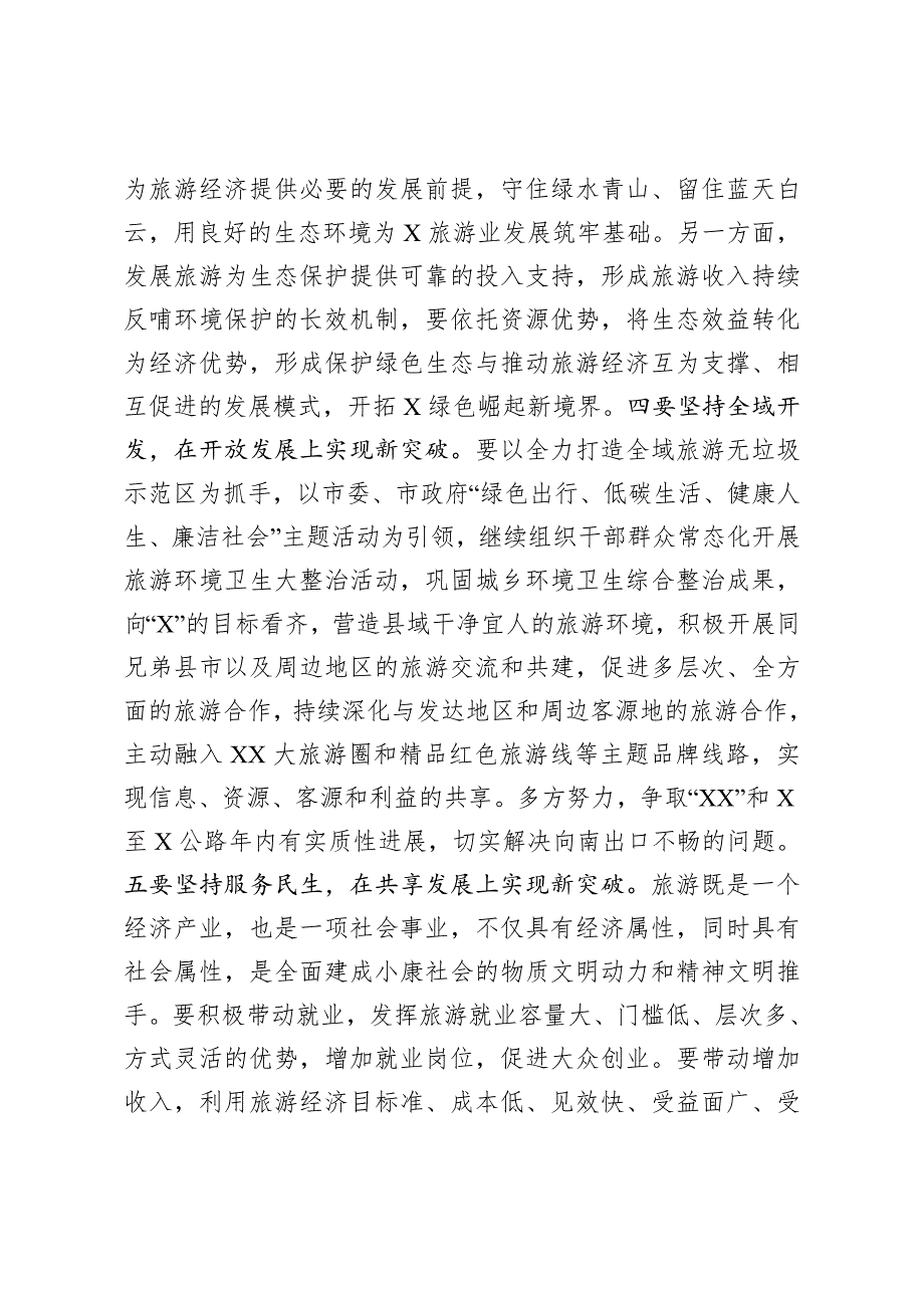 县委书记在全县旅游发展大会上的讲话.docx_第3页